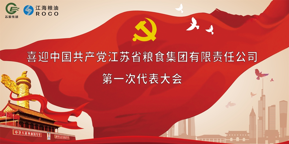 喜迎中国共产党江苏省粮食集团有限责任公司第一次代表大会